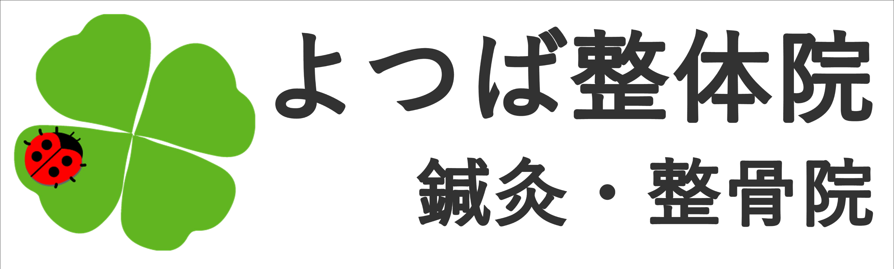 よつば整体院